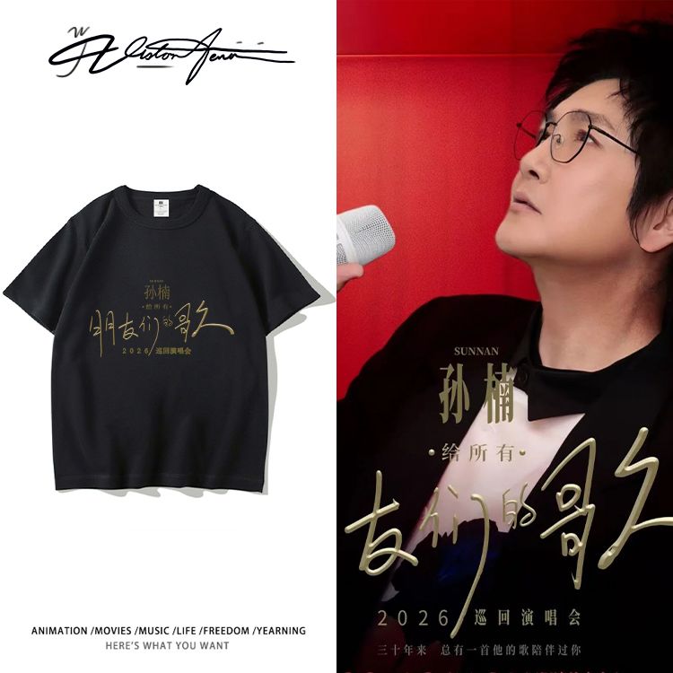 孙楠给朋友们的巡演应援纯棉短袖T恤男女夏季重磅宽松运动潮半袖