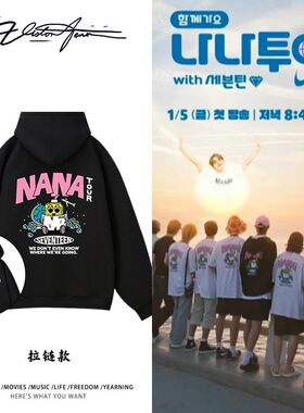 seventeen同款nanatour印花连帽开衫卫衣粉丝应援秋冬保暖百搭