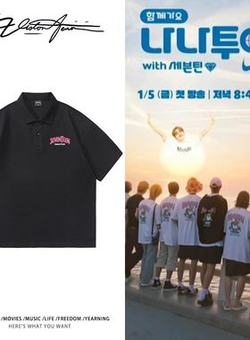 seventeen同款nanatour印花POLO衫粉丝应援休闲松弛百搭舒适上衣