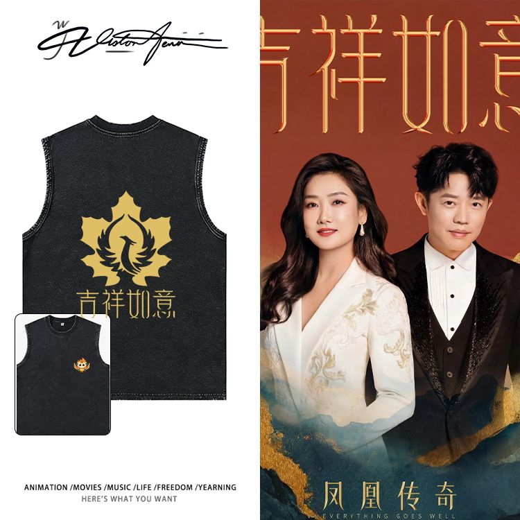 凤凰传奇吉祥如意演唱会应援无袖水洗做旧棉质背心坎肩跑步T恤运