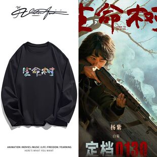 电视剧《生命树》官宣粉丝应援纯棉长袖T恤打底衫宽松休闲潮流