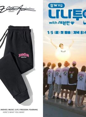 seventeen同款nanatour印花卫裤粉丝应援男女同款潮流百搭舒适