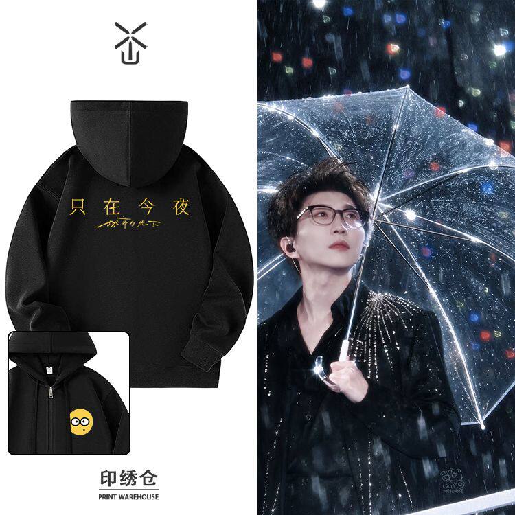 毛不易只在今夜演唱会限定周边连帽开衫外套卫衣男女春秋冬季加厚
