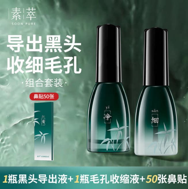 素萃黑头套装新款黑头收缩毛孔黑头导出液竹青鼻膜贴纸