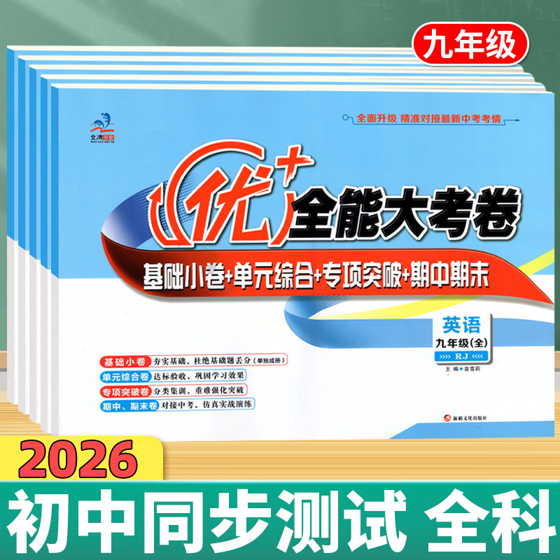 优+全能大考卷九年级科目任选