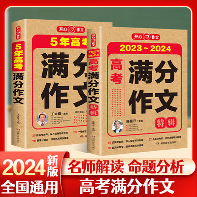 开心教育 2024最新版五年高考满分作文特辑大全2019-2023历年高考真题作文精选范文写作能力训练素材积累备战高考冲刺高中高一二三