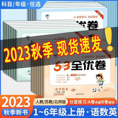 2022春新版53全优卷下册