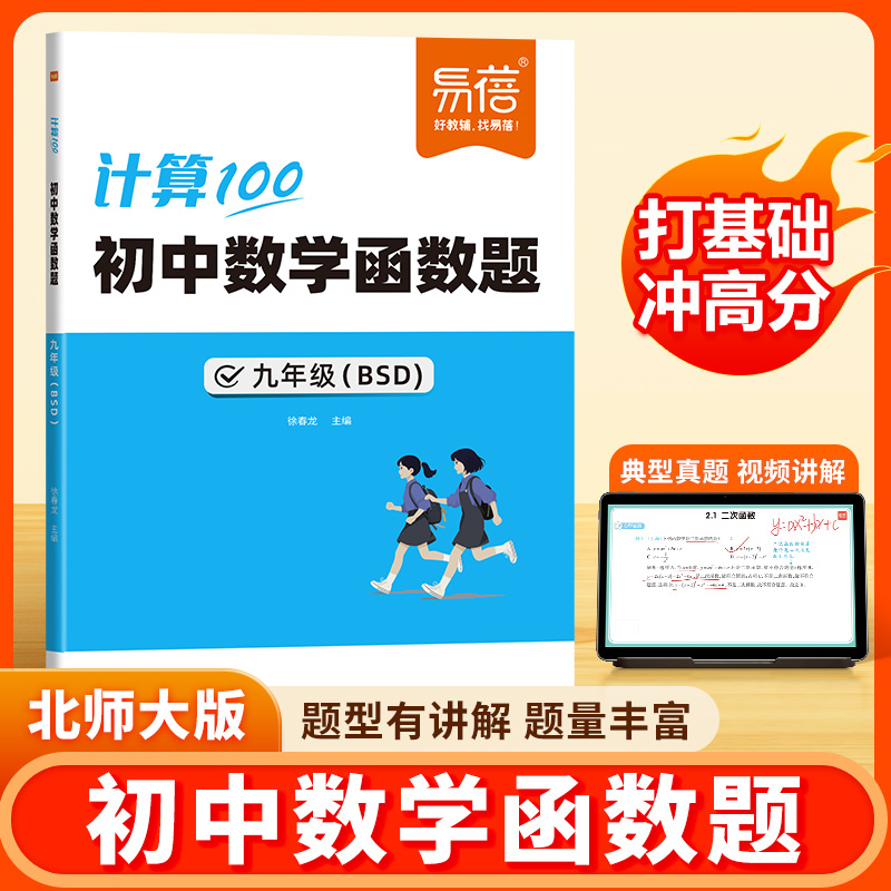 易蓓计算100初中数学函数题同步北师大版真题计算典型题八九年级每日计算天天练练习题同步课本学习内容典型真题视频讲解