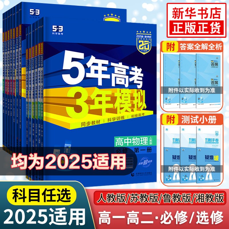 2025五三高一高二新教材五年高考三年模拟高中数学物理化学生物英语政史地第一册教辅资料人教A版53必修一1二三选修练习册选择性