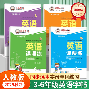 邹慕白2025秋人教版PEP国标体三四五六年级上册下册英语练字帖课本同步小学生专用字帖斜体手写体字母单词练习本英语课课练