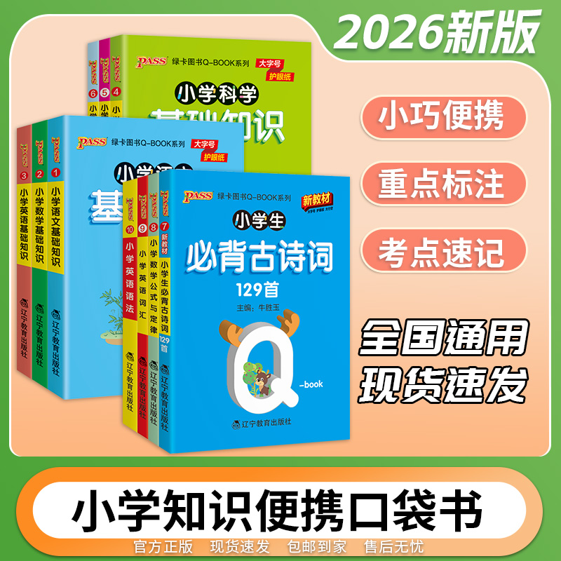 2026小学基础知识手册语文数学英语科学道德与法治公式定律手册必背古诗词75+95首QBOOK天天背掌中宝口袋书工具书pass绿卡图书