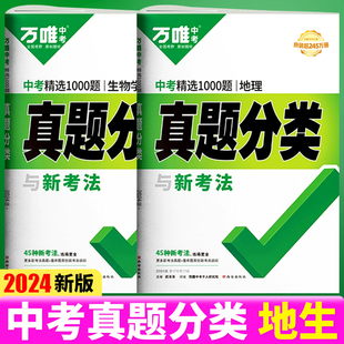 2024万唯真题分类卷小中考生物地理八年级初中生地会考总复习资料全套初二四门真题试卷模拟卷初三总复习资料历年模拟试卷练习万维