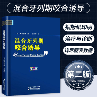 混合牙列期咬合诱导第二版 儿童口腔医学口腔早期错颌畸形矫治颌面外科手术口腔矫正修复牙医专业参考手册图谱预防医学教材书籍