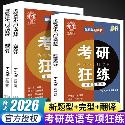 考研英语秒过小三门专项训练