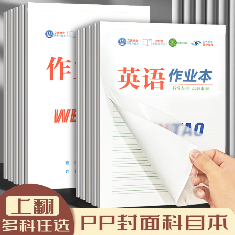 文涛纸业PP封面16k标准作业本防水防污作业本子5本装统一练字写字语文本作文本英语中小学生数学本32k课业本