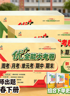 2026秋优加+十全能大考卷一二三四五六年级下册上册语文数学英语人教部编苏教北师陕旅游小学试卷周考月考单元期中期末周末小测卷