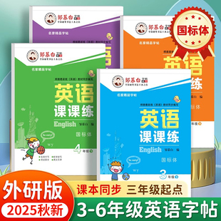 2025秋邹慕白外研版国标体三年级起点四五六年级上册下册英语练字帖课本同步英语课课练小学生专用字帖手写斜体字母单词练习本