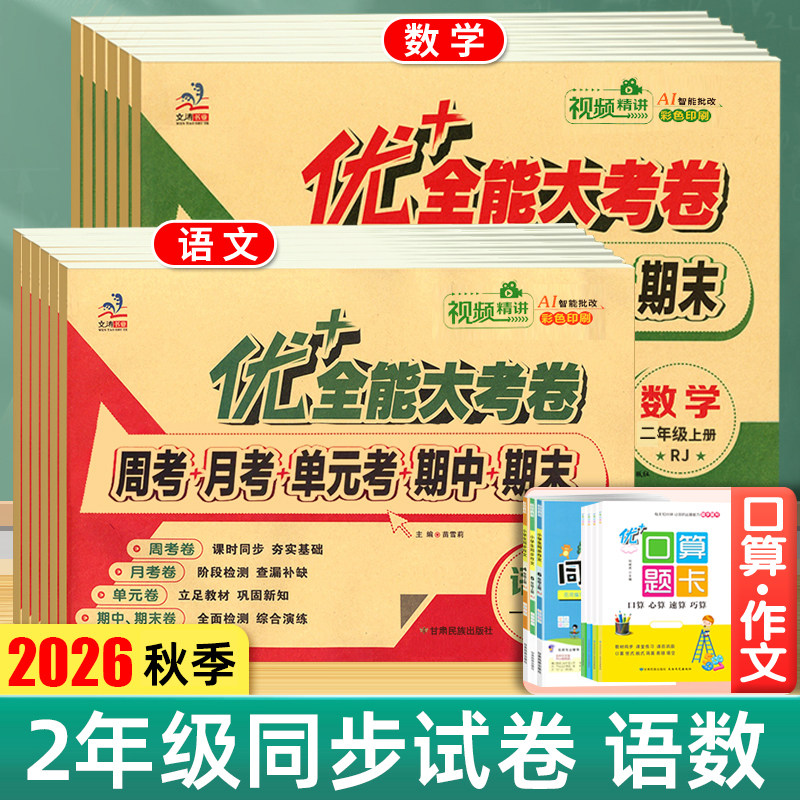 2026秋优加十+全能大考卷二年级上册下册语文人教数学北师大苏教周末小测卷同步教材考试测试卷子练习册周考月考单元考期中期末卷