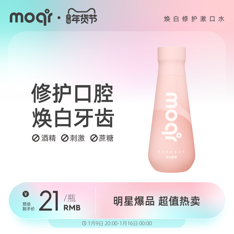 摩気moqi益生菌蜜桃味瓶装漱口水口腔清洁杀菌除口臭正畸清新口气