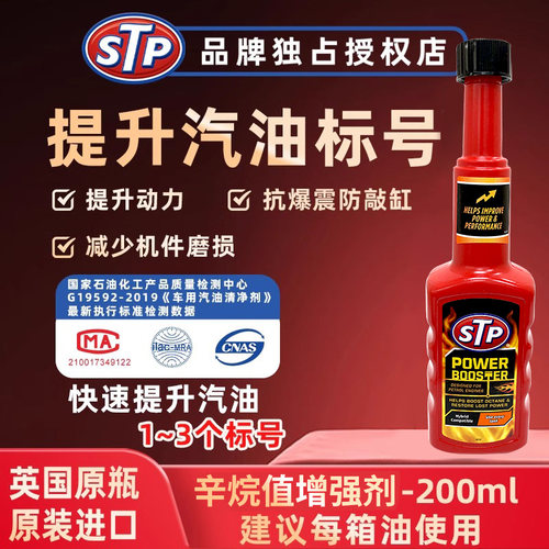 STP 燃油宝恢复动力减少敲缸爆震提升汽油标号#92#95添加剂辛烷值
