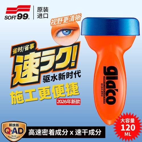 SOFT99速干雨敌汽车玻璃防雨剂