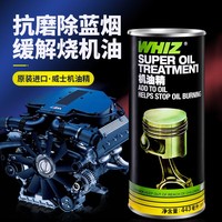 WHIZ威士添加劑抗磨減少燒機油