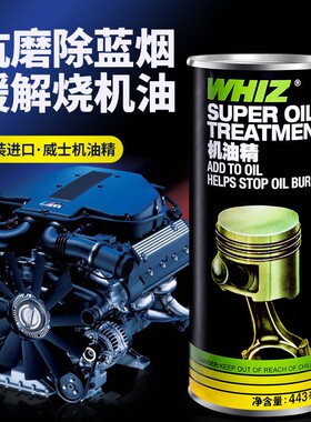 WHIZ威士机油添加剂抗磨汽油车发动机修复剂保护剂机油精治烧机油