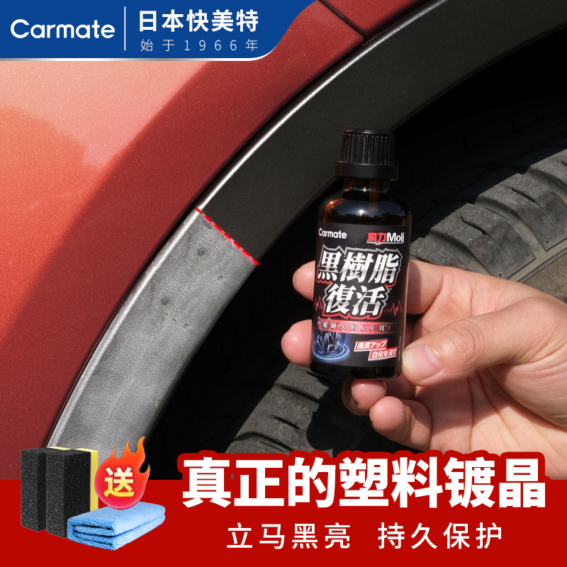 快美特汽车塑料件还原剂内饰翻新