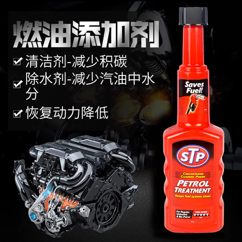 STP进口燃油宝强力除积碳