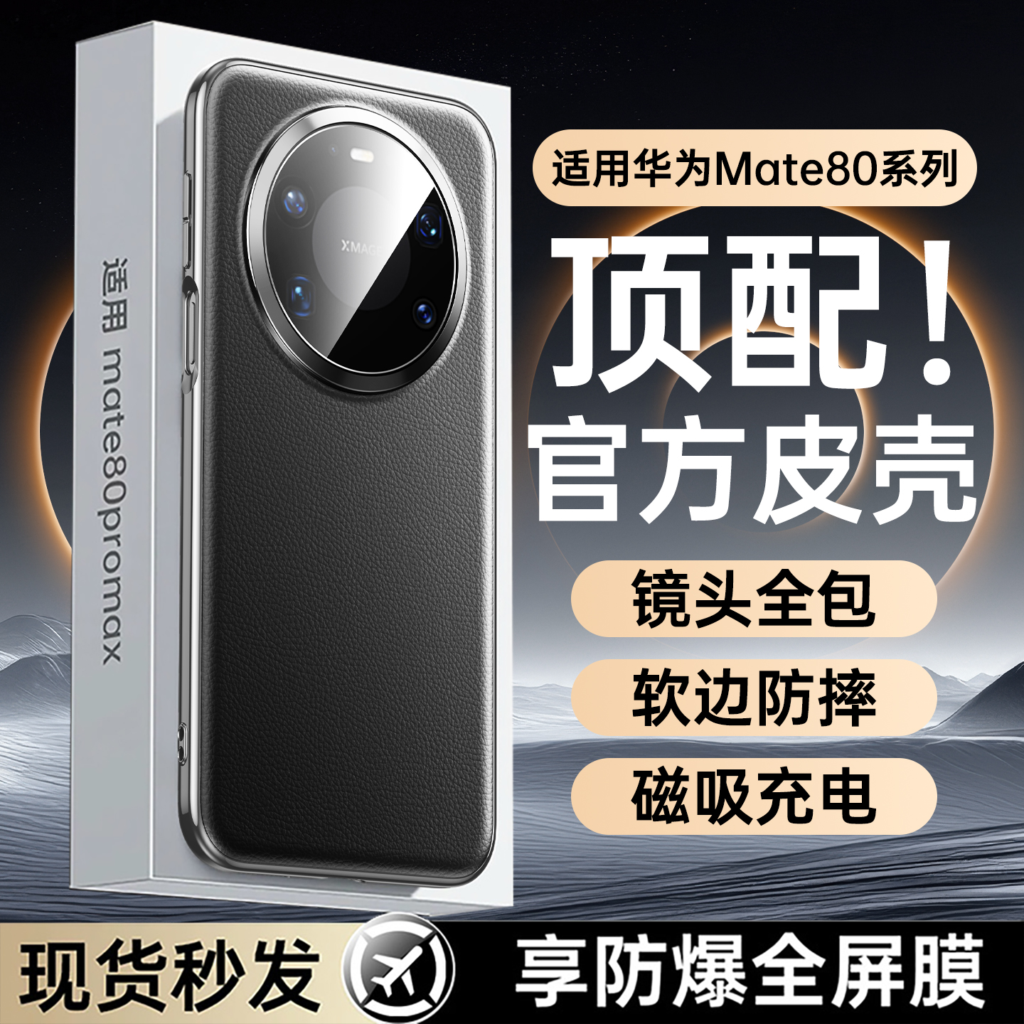 【官方推荐】华为Mate80PM手机壳