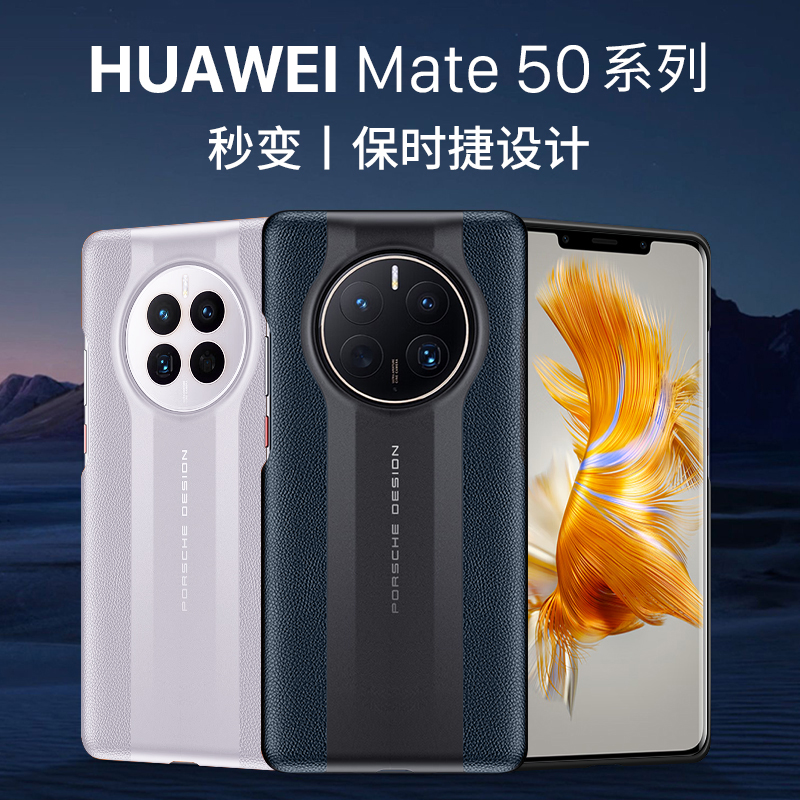 mate50系列秒变保时捷真皮全包壳