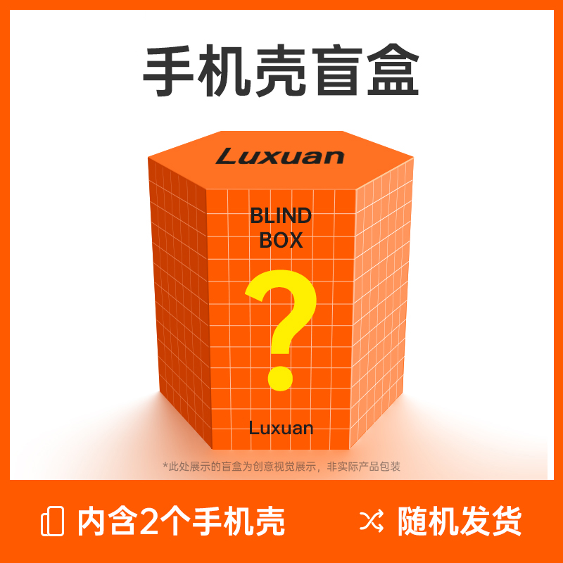 陆宣苹果13手机壳盲盒iPhone14promax保护套14plus福袋苹果14pro/13/12/11/x/xr/xs/xsmax保护壳ip系列手机套