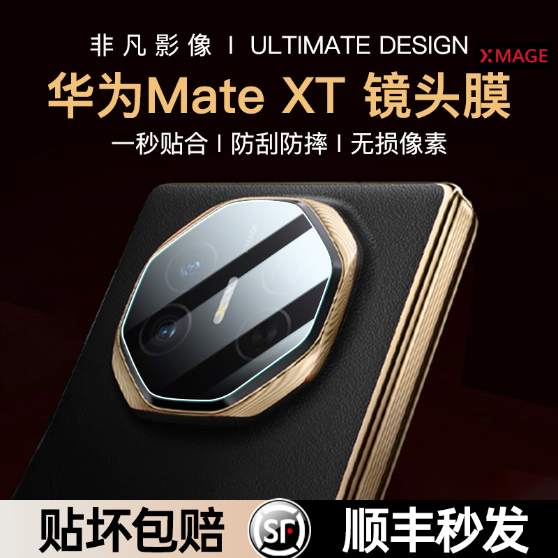【非凡影像】华为MateXT镜头膜