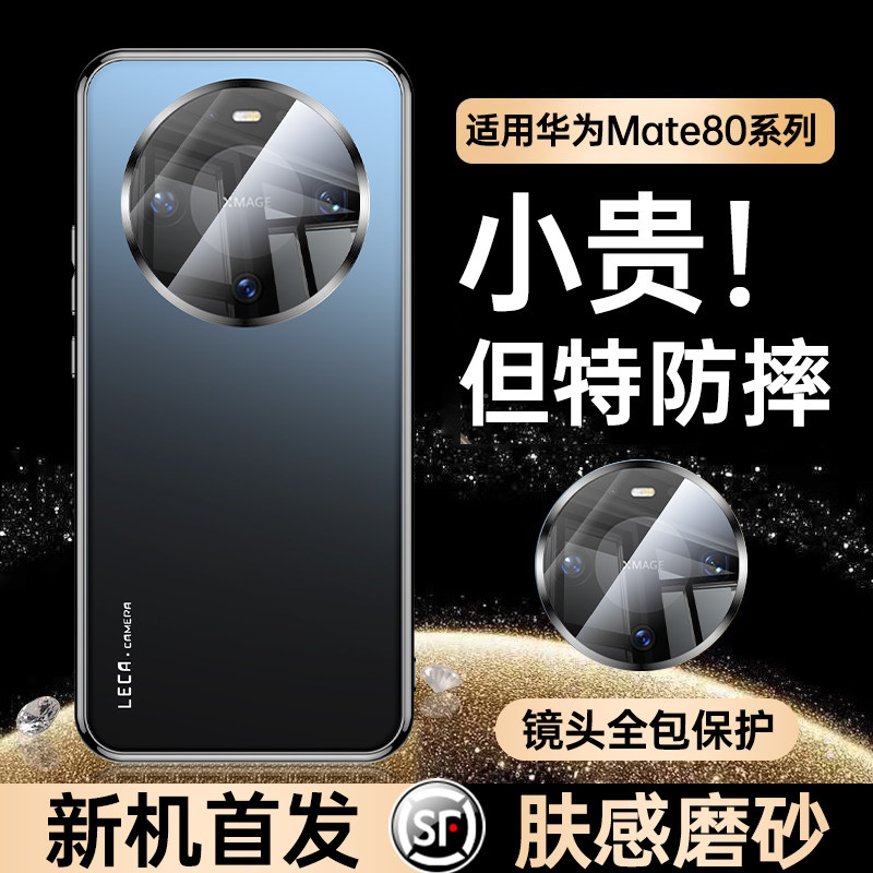 [顶配防摔]适用于华为mate80手机壳华为新款mate80保护套全包防摔磨砂玻璃mate80promax金属镜头超薄高级男女,3C数码配件,手机保护套/壳,淘宝优惠券,粉丝福利购,淘宝优惠卷