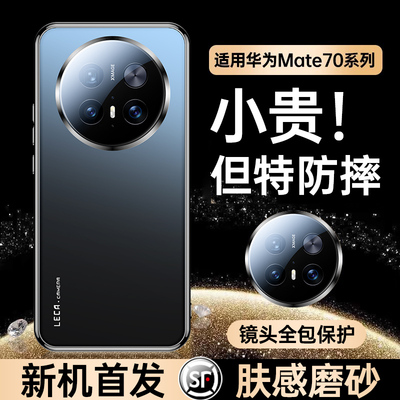 超强防摔丨肤感磨砂Mate70手机壳