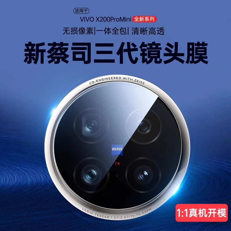 蔡司玻璃VIVOX200ProMini镜头膜