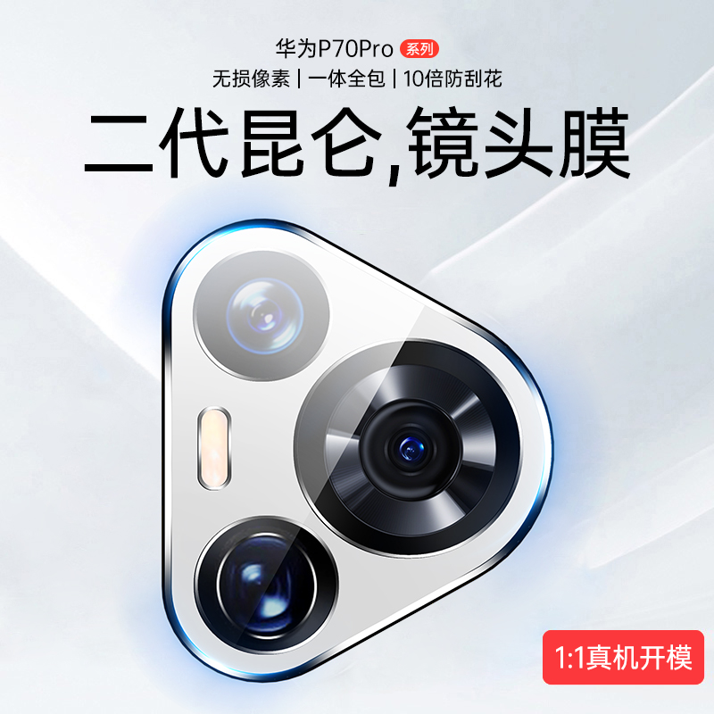 【正品昆仑】适用华为Pura70pro镜头膜新款P70Ultra高清保护摄像por覆盖钢化玻璃贴遥遥领先全包胶pro+相机