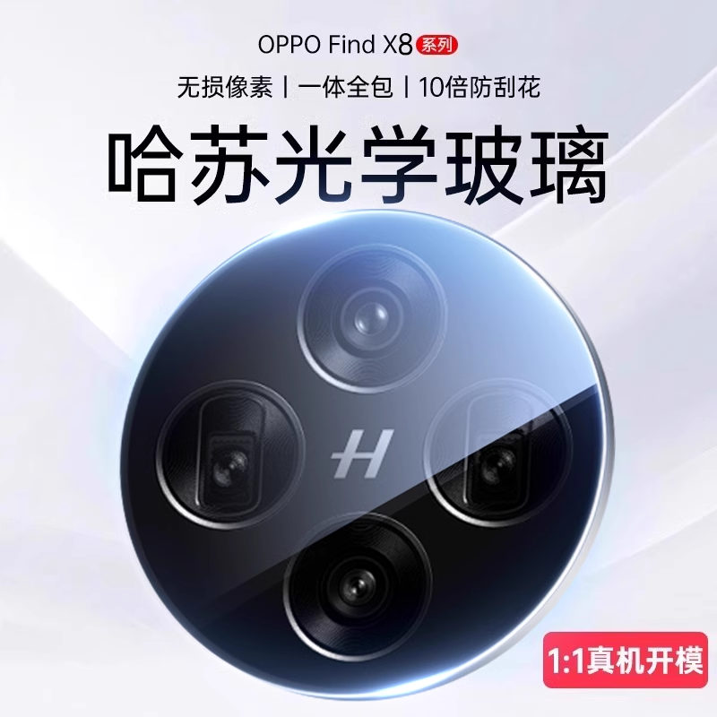 哈苏玻璃】OPPOFindX8Pro镜头膜