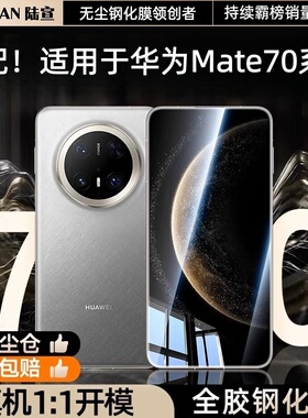 【新三代昆仑玻璃】适用华为mate70pro钢化膜新款华为Mate80ProMax手机膜全胶mate80pro前膜mate80防窥防摔膜