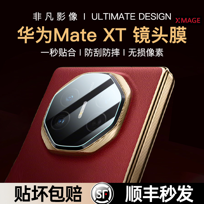 【防刮防摔】华为MateXT镜头膜