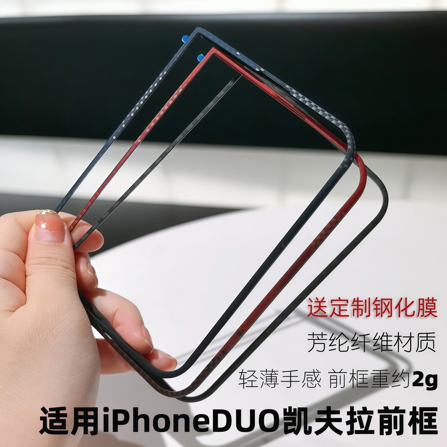 适用iPhoneDuo凯夫拉前框保护壳