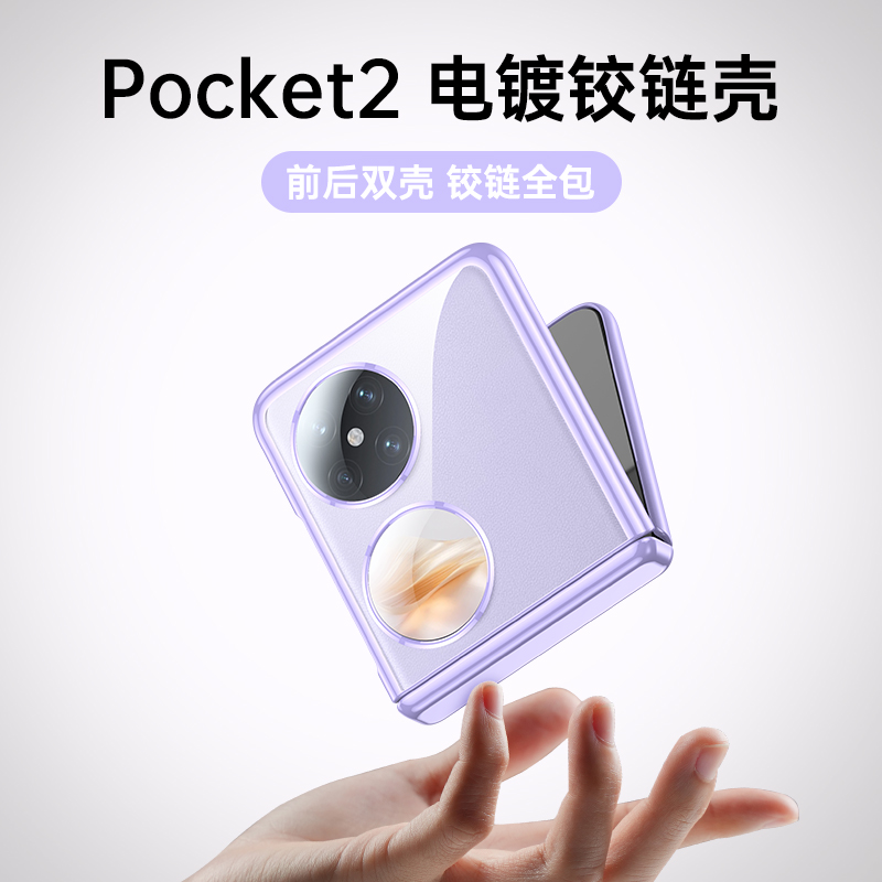 适用于华为pocket2手机壳新款华为宝盒折叠屏保护壳高级透明超薄全包华为pocket2艺术定制版翻盖男女简约散热