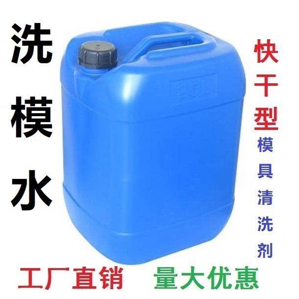 洗模水模具清洗剂除油污漆面注塑快干无残留加强模具洗模水抹机水