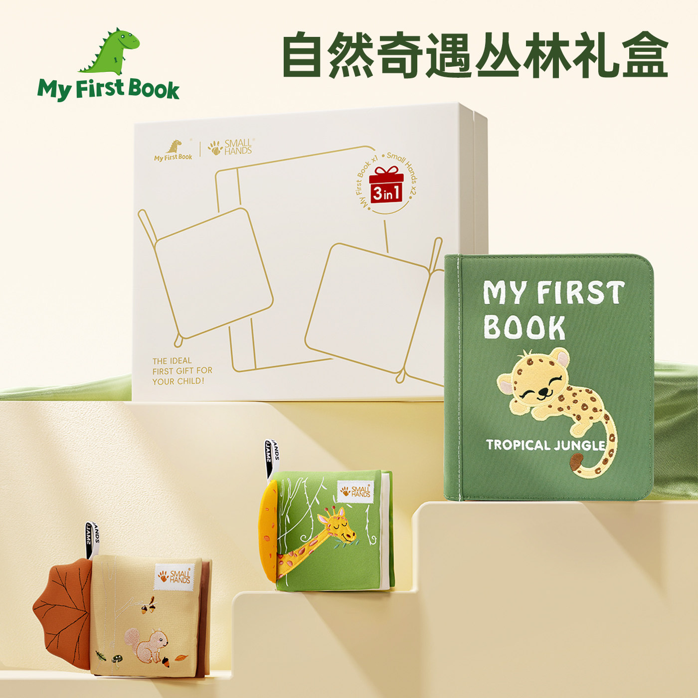 myfirstbook自然奇遇丛林礼盒