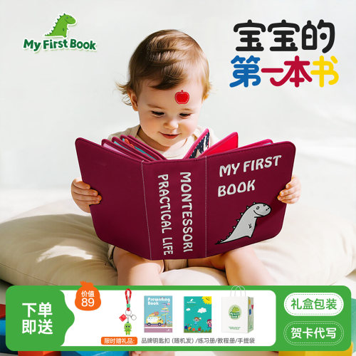 myfirstbook蒙特梭利婴儿布书宝宝土豪书蒙氏早教益智玩具礼物