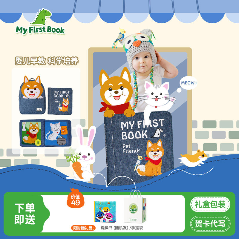 myfirstbook蒙特梭利宠物款布书可啃咬撕撕书宝宝土豪书周岁礼物