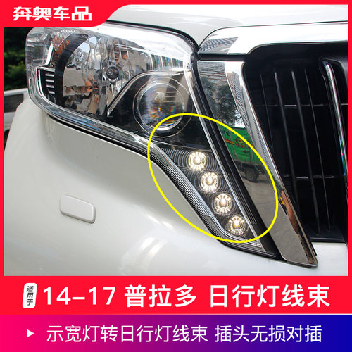 14-17普拉多日行灯线束盛装卫士