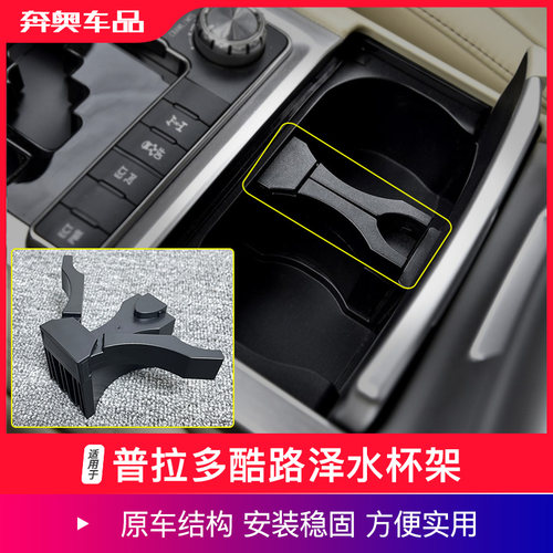 普拉多酷路泽中控水杯架