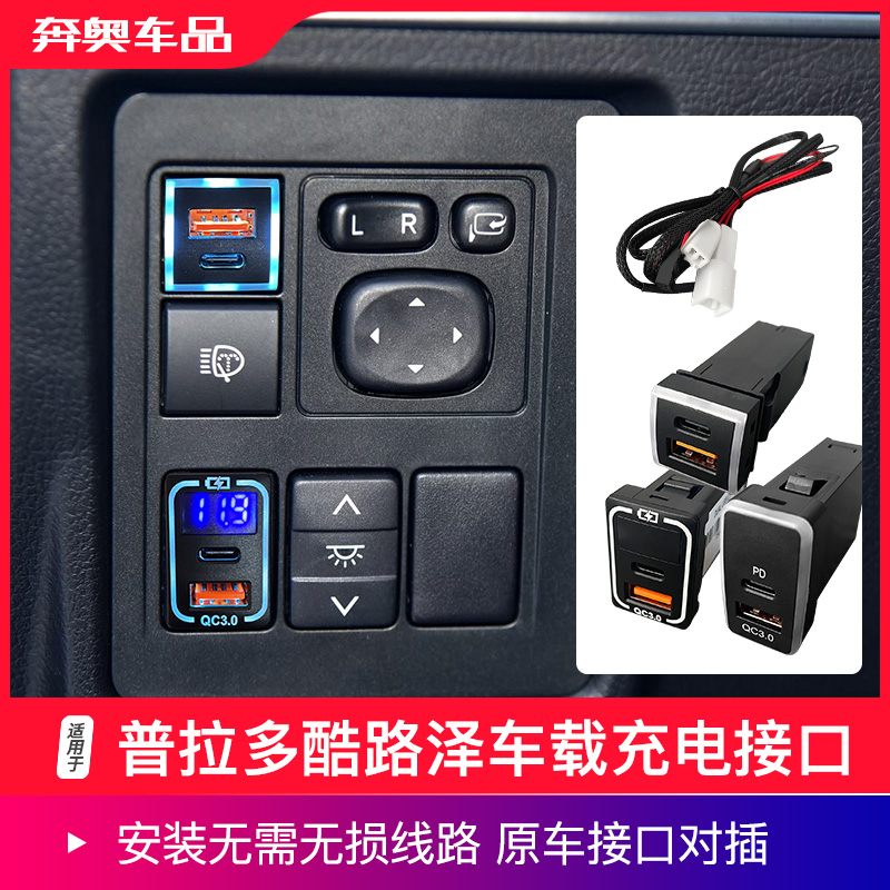 适用普拉多USB车载充电接口兰德酷路泽充电器陆巡霸道快充改装件