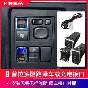 适用普拉多USB车载充电接口兰德酷路泽充电器陆巡霸道快充改装件